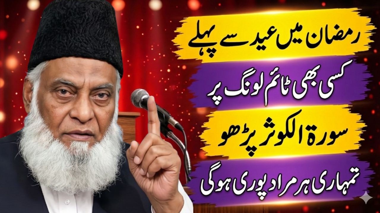 Ramzan Ka Akhri Ashra: Surah Kausar Aur Long Ka Wo Amal Jo Sab Badal De | Dr Israr Ahmed