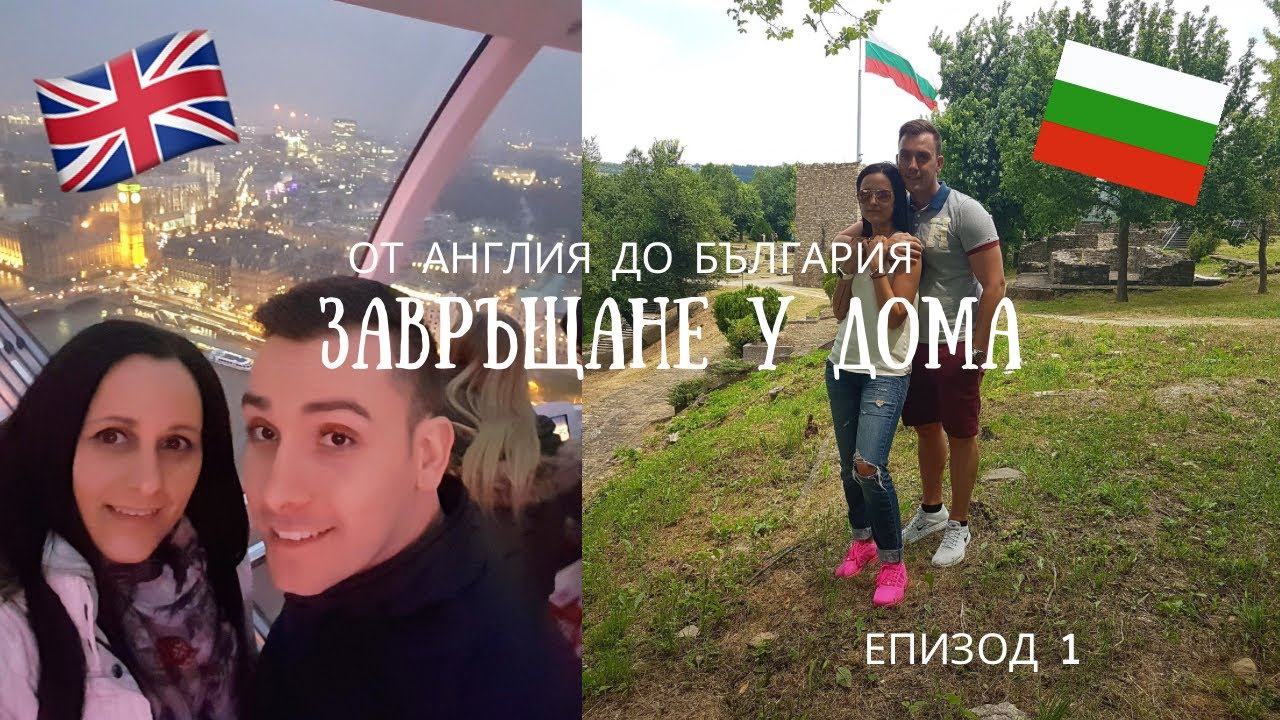 Завръщане у Дома || Прибираме се в България след 17 Години в Англия || Епизод 1