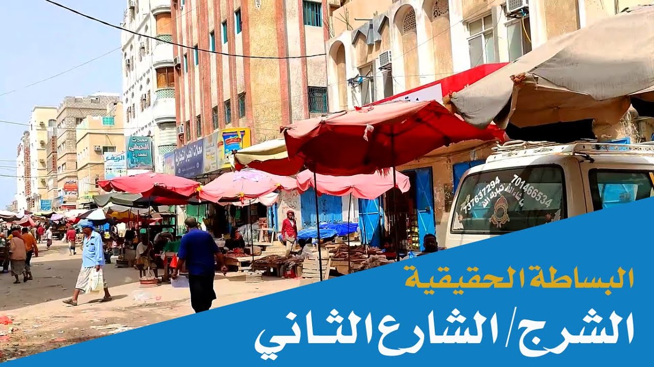 تصوير كامل للمحلات التجارية بالشارع الثاني بالشرج/ المكلا - حضرموت / Al-Mukall