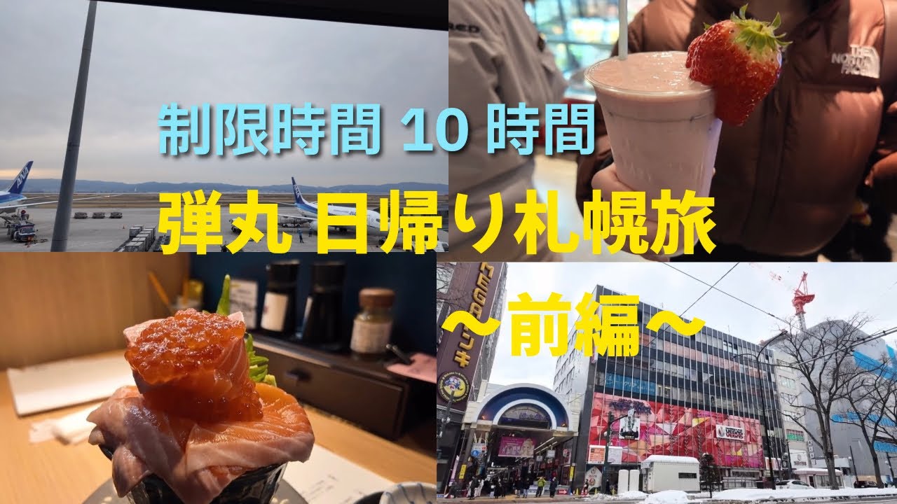 [49歳おばさんの日帰り旅]弾丸！日帰りで行く札幌旅〜前編〜