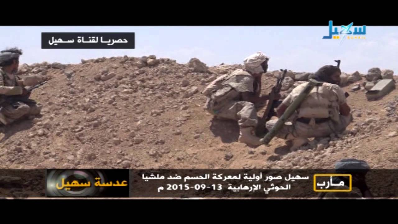 عدسة سهيل - مأرب -  سهيل صور أولية لمعركة الحسم ضد مليشيا الحوثي الارهابية 13 09 2015م
