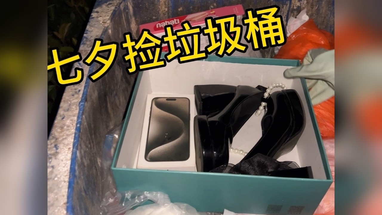 七夕富人区垃圾桶能捡到什么东西？