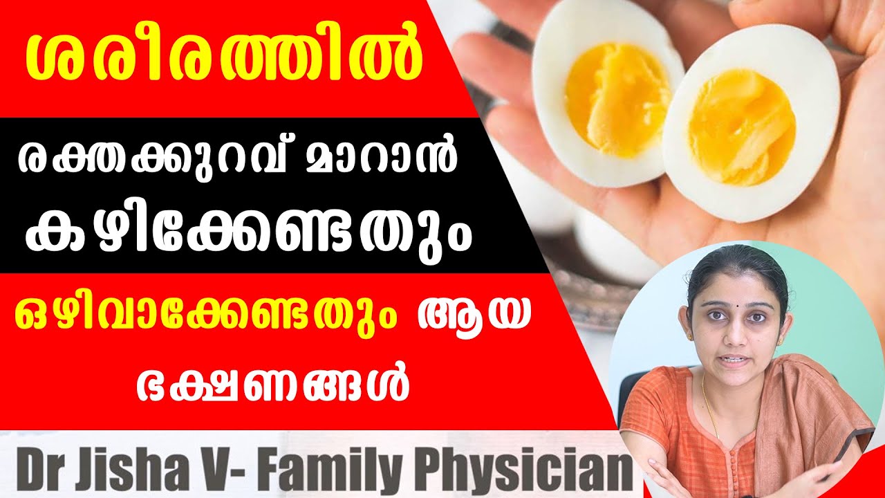 ശരീരത്തിൽ രക്തക്കുറവ് മാറാൻ കഴിക്കേണ്ടതും ഒഴിവാക്കേണ്ടതും ആയ ഭക്ഷണങ്ങൾ /Baiju's Vlogs