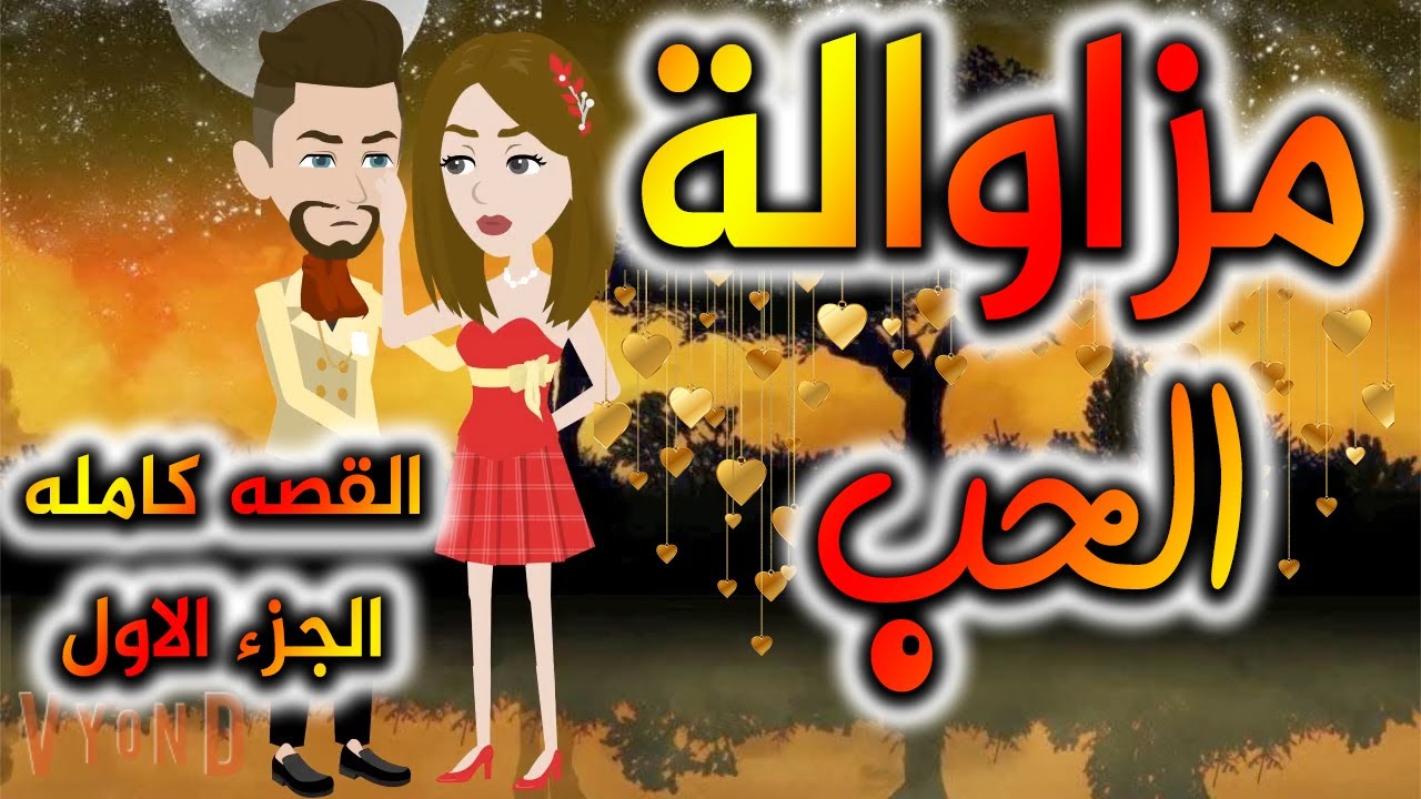 مزاوالة الحب القصه كامله الجزء الاول