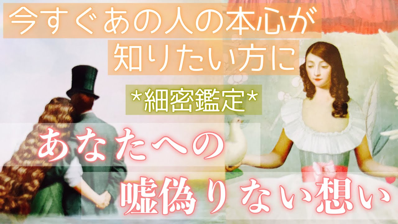 今この時、お相手の本心が知りたい方へ。嘘偽りないあなたへの気持ちをお伝えします。