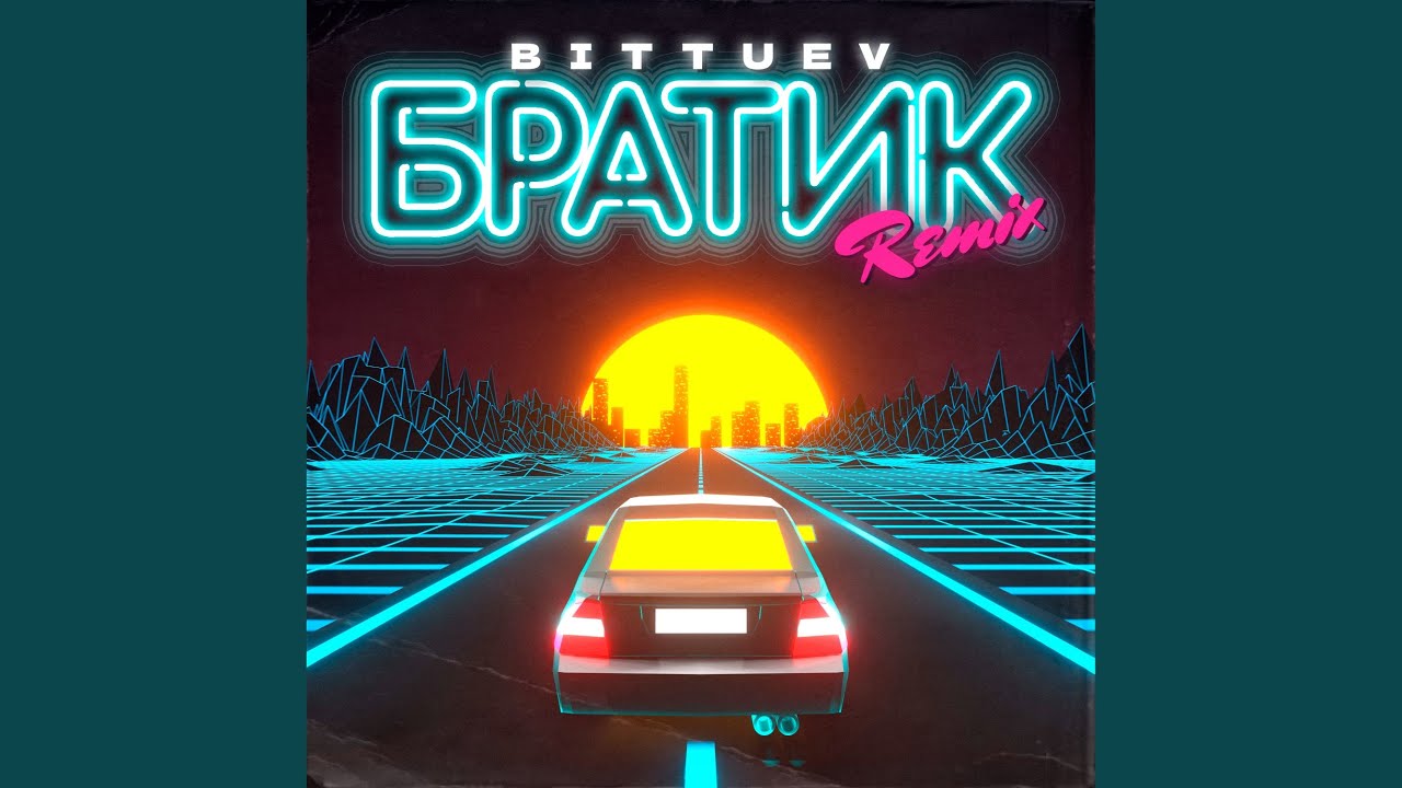 Братик (Remix)