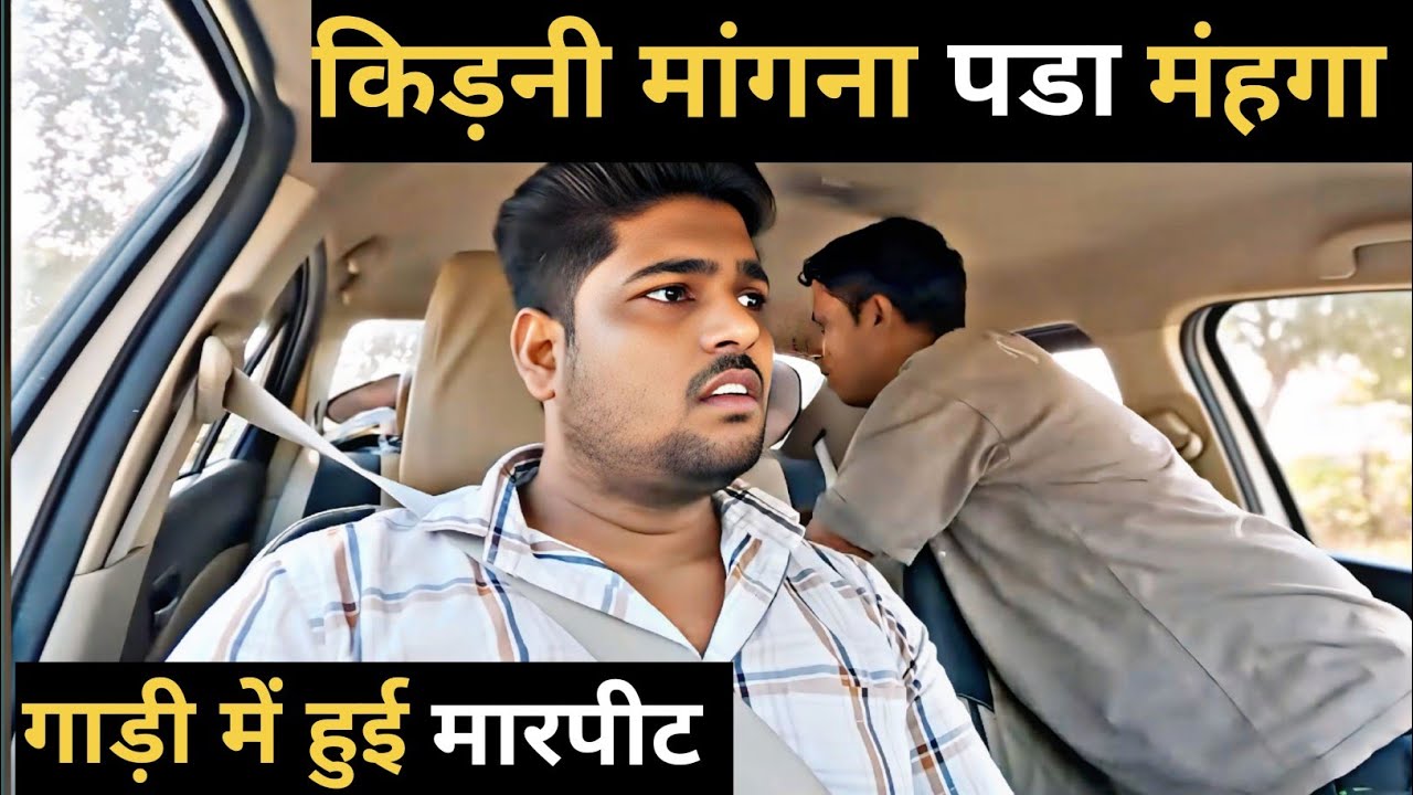 अंजान आदमी से किडनी मांगा तो उसने किया हमला हमारे ऊपर #prankvideo @VP95