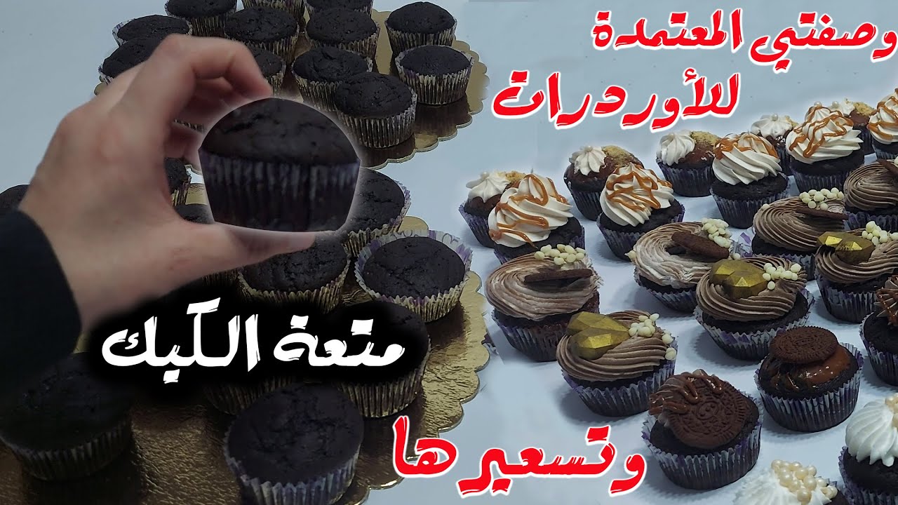 طريقة عمل كب كيك الشوكولاتة على طريقتي | مقادير | تكلفة | تسعير | إحسبيها صح وإكسبي 😉👌👌
