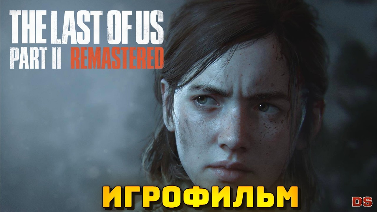 The Last of Us Part 2 Remastered. Игрофильм + все катсцены. 4К