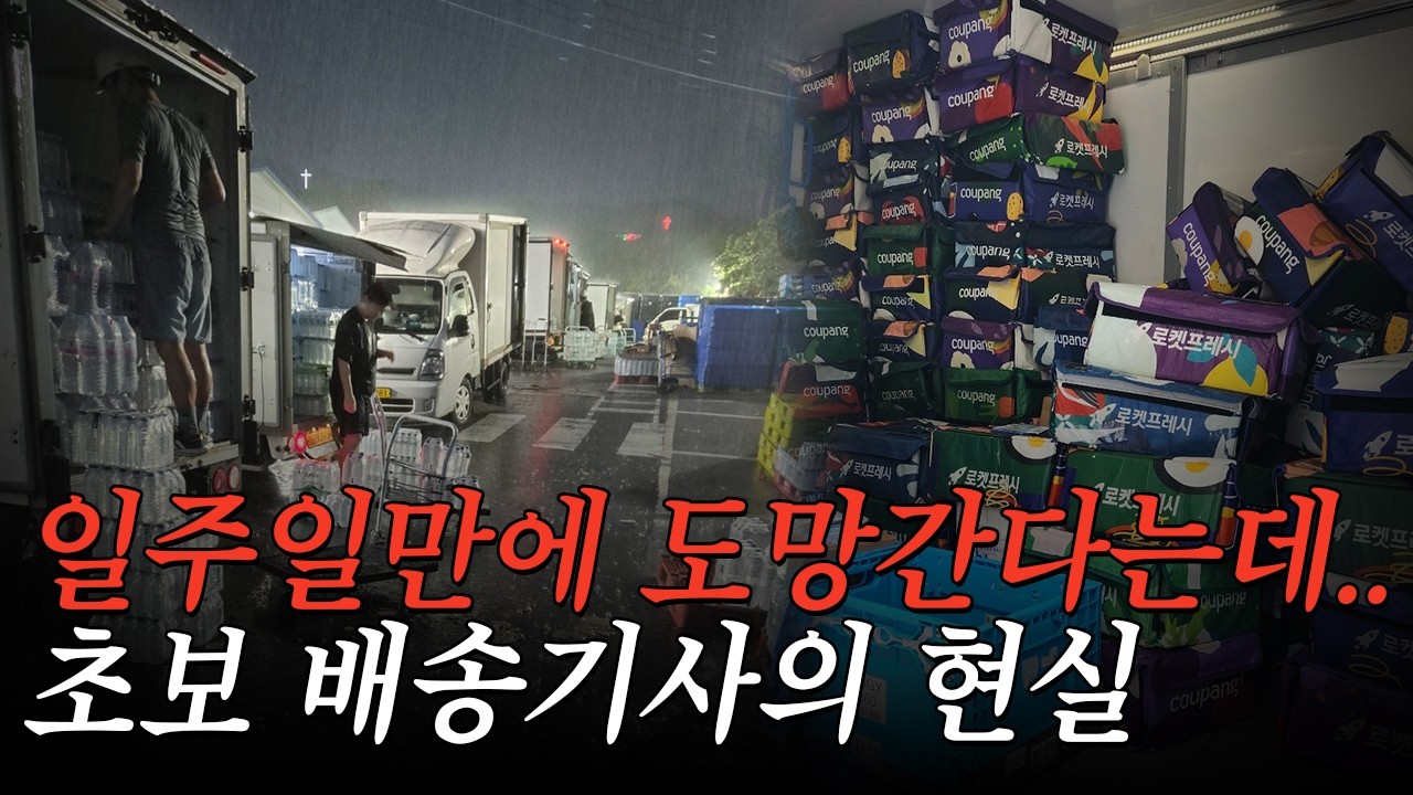 초보 배송기사의 현실 이거 모르면 못 버팁니다.. #배송기사 #배달기사 #배송업