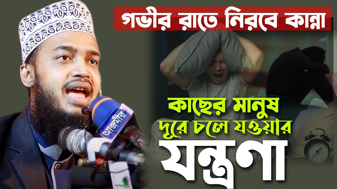 গভীর রাতে নিরবে কান্না । কাছের মানুষ দূরে চলে যাওয়ার যন্ত্রণা । মোকাররম বারী | Syed Mokarrom bari |