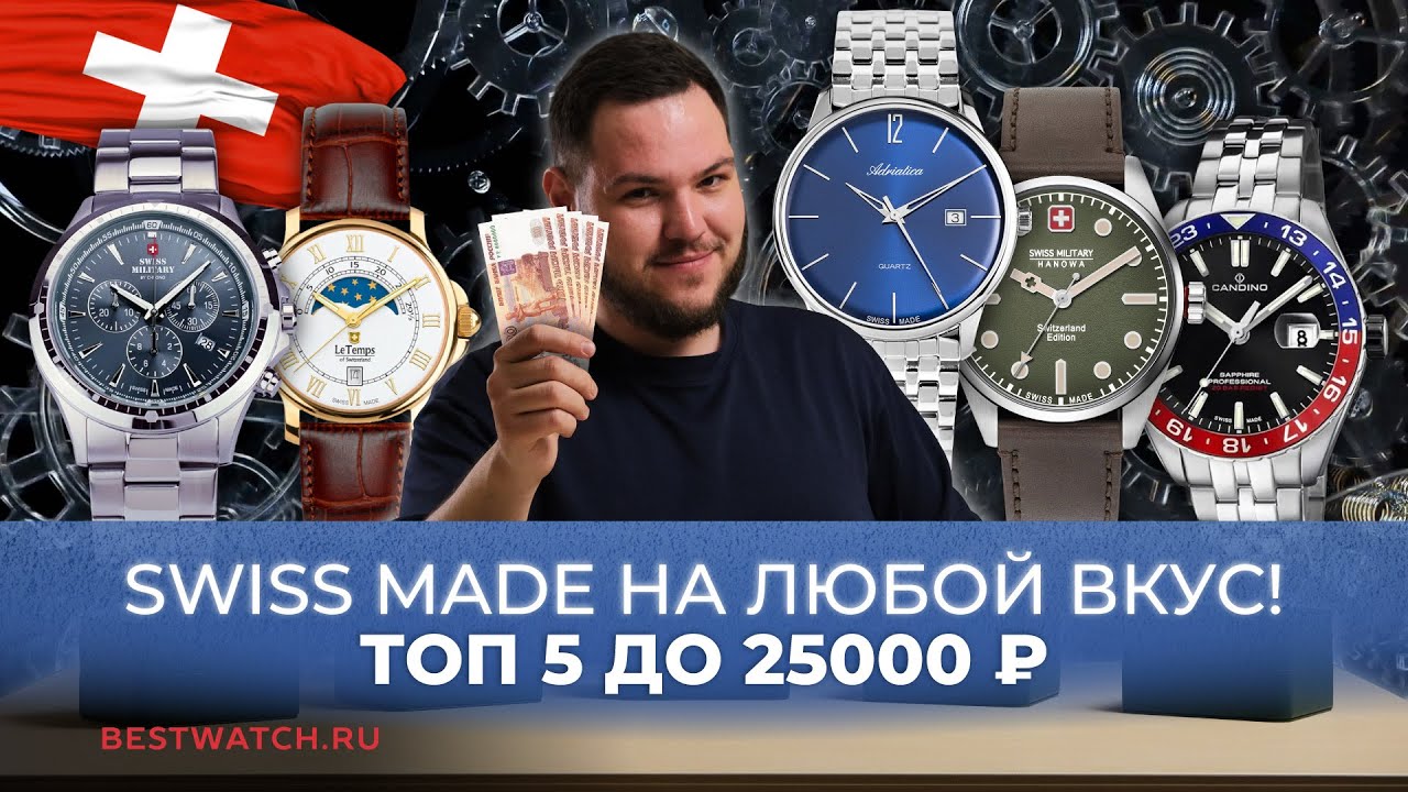Топ 5 Swiss Made до 25 000 | Кварц из Швейцарии