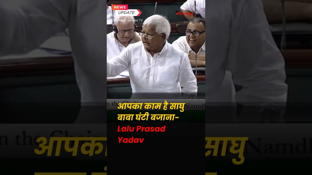 लालू प्रसाद यादव का योगी आदित्यनाथ पर तंज... ऐ साधु बाबा, आपका काम है मंदिर में घंटी बजाना