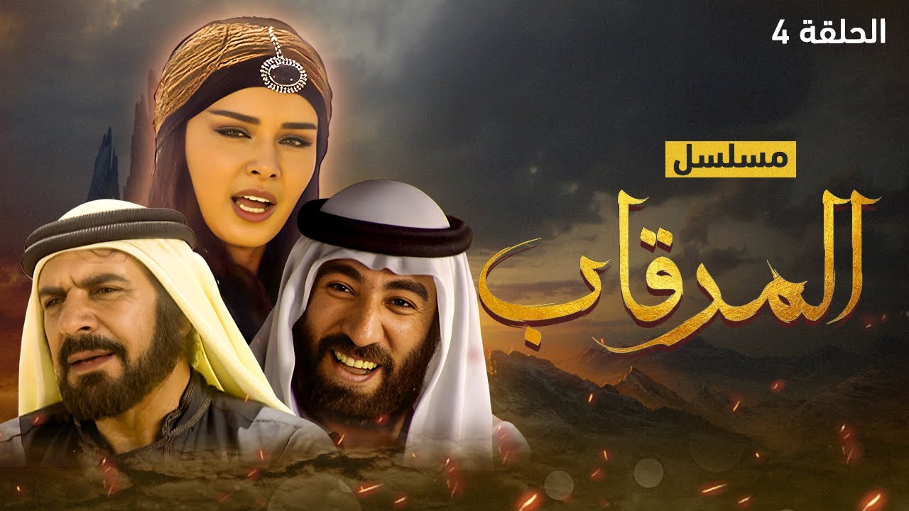 مسلسل المرقاب - الحلقة 4