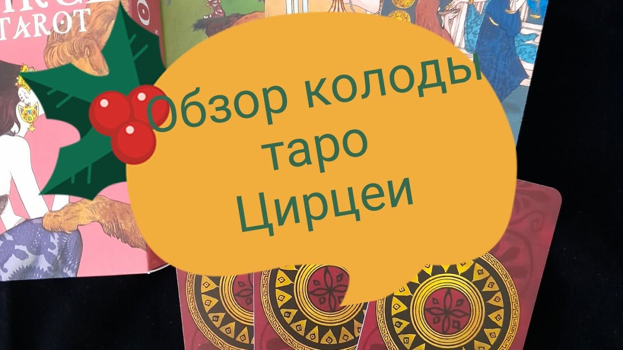 Обзор колоды Circe tarot (таро Цирцеи)