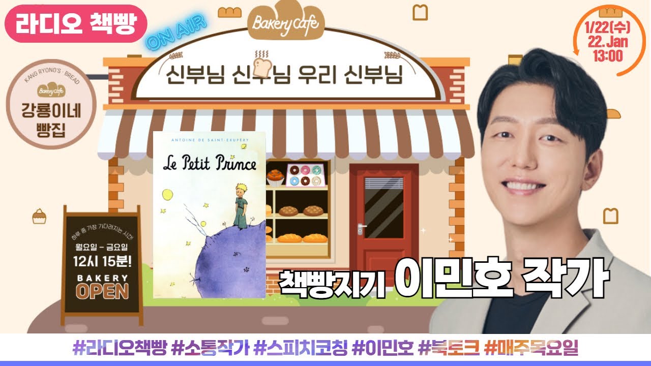 소통하는 스피치코치 이민호 작가 출연  [신부님 신부님 우리 신부님] 주제가 있는 라디오 책빵_1월 22일(목) 생방송