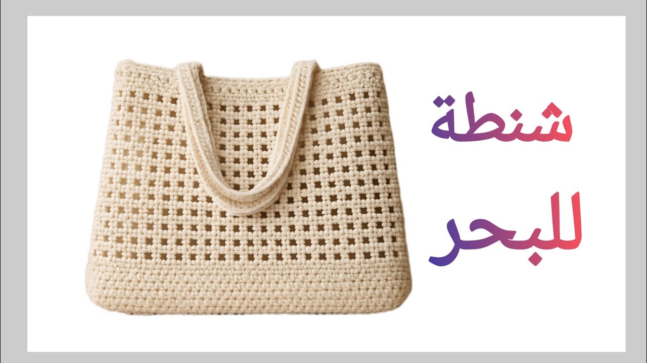 طريقة عمل شنطة كروشيه انيقة للمبتدئين خطوة بخطوة crochet bag