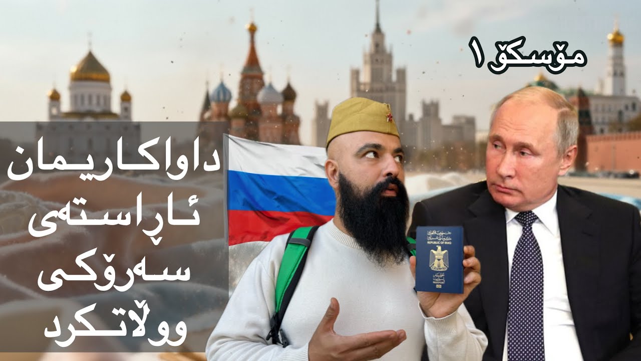 Moscow 1 🇷🇺 گەشتی پایتەختی گەورەترین ووڵاتی جیهان