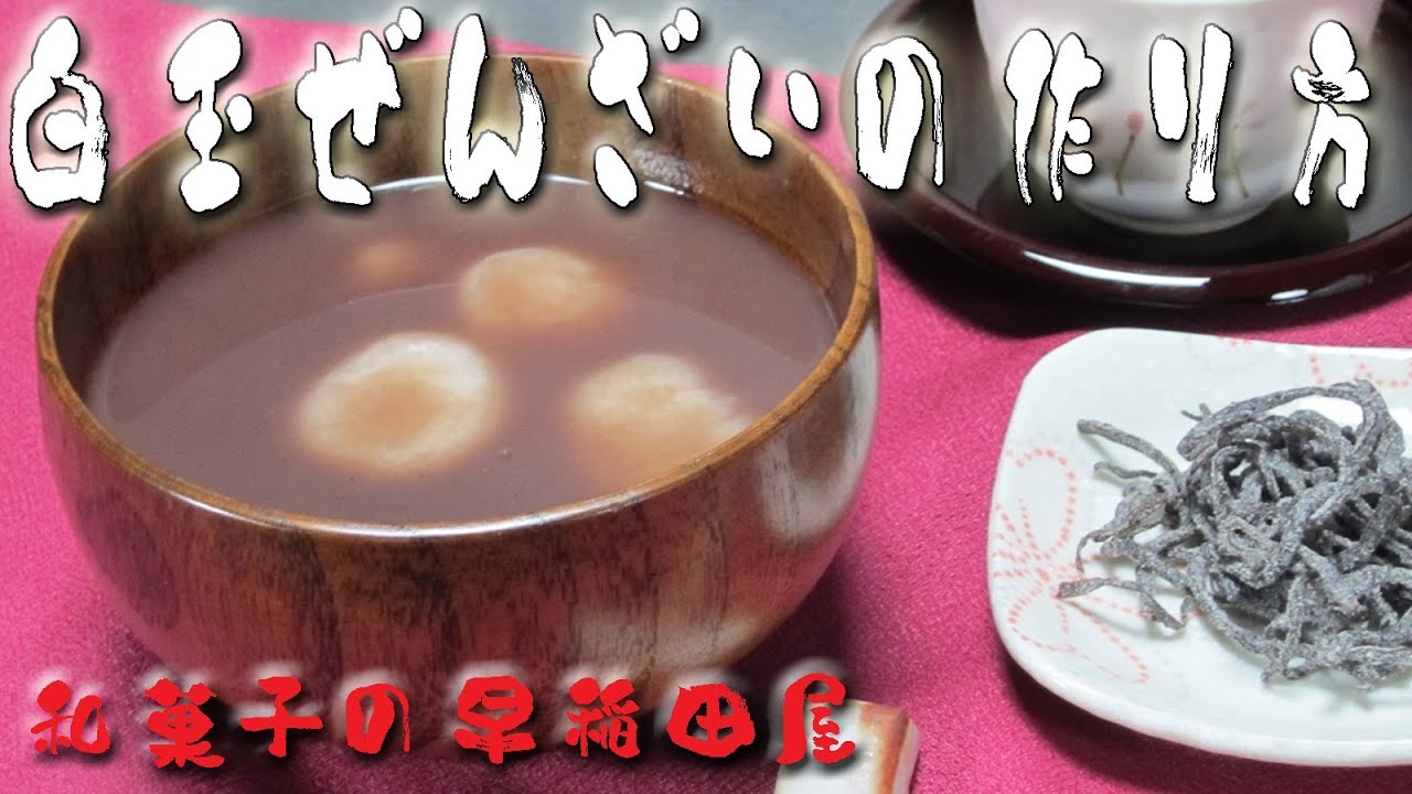 白玉ぜんざいの作り方 japanese dessert recipe あんこやの和菓子レシピ