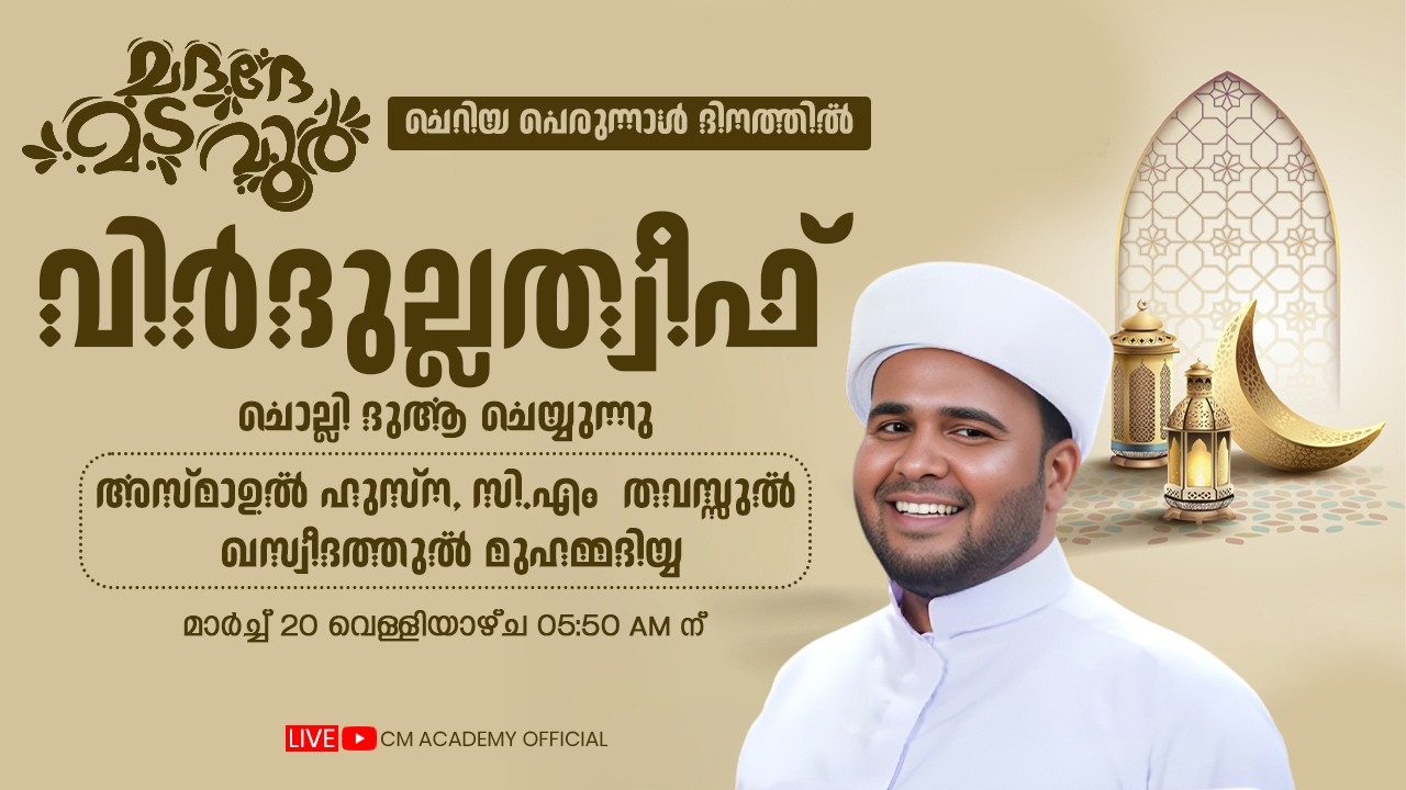 ചെറിയ പെരുന്നാൾ ദിനത്തിൽ | വിർദുല്ലത്വീഫ് ആത്മീയ മജ്ലിസ് |CM ACADEMY OFFICIAL | ഹമീജാൻ ലത്വീഫി