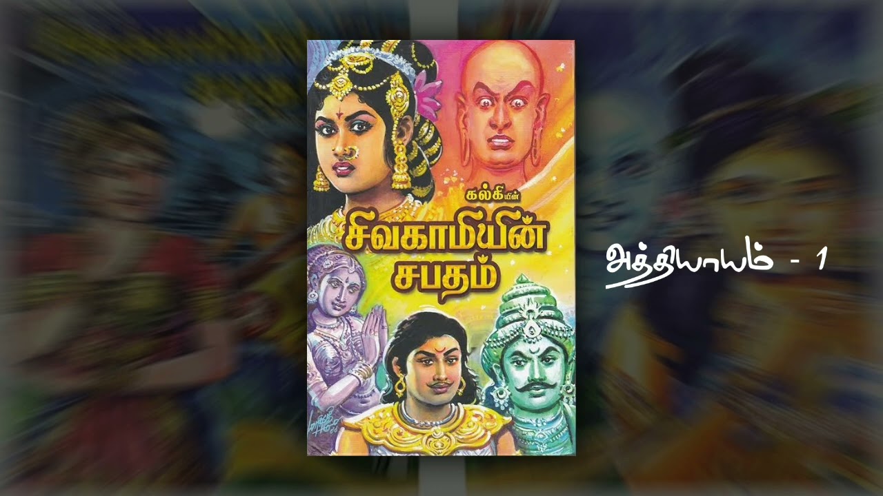 கல்கியின் சிவகாமியின் சபதம் -  பாகம் 1 || #youtubevideos #video #viralvideo #trending 