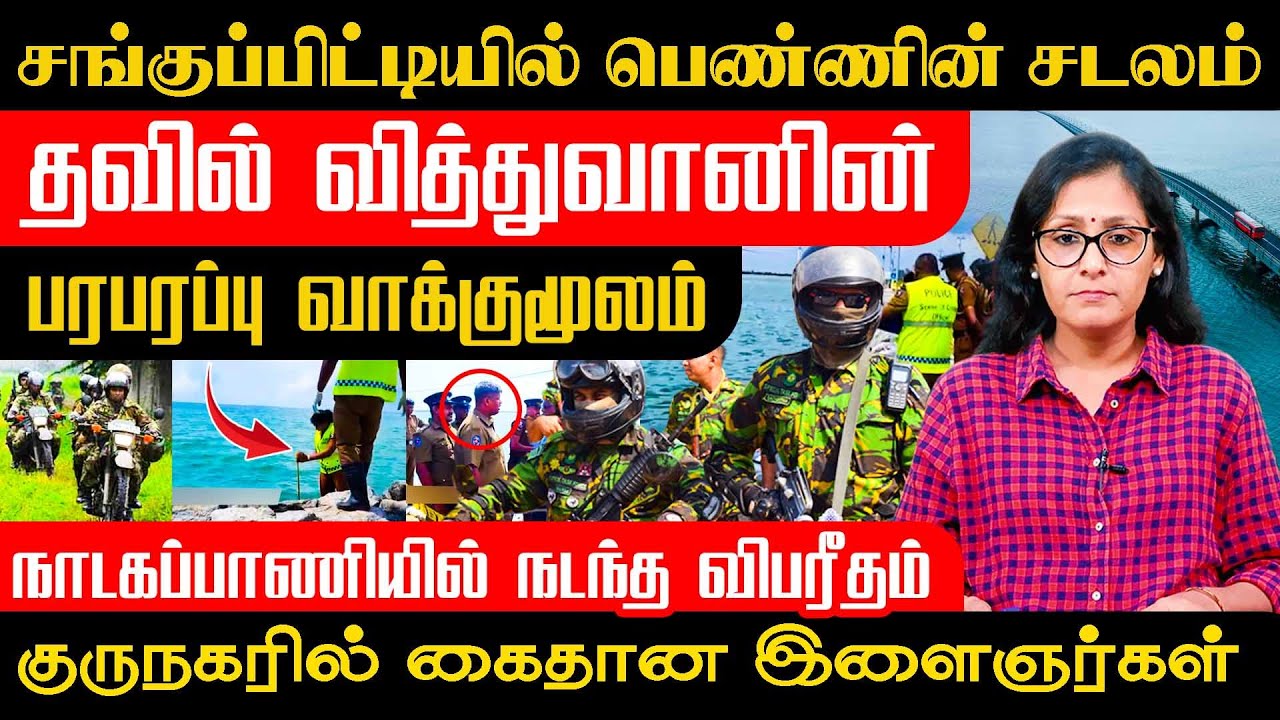 சங்குப்பிட்டி - தவில் வித்துவானின் வாக்குமூலம்!! நாடகப்பாணியில் நடந்த விபரீதம் !