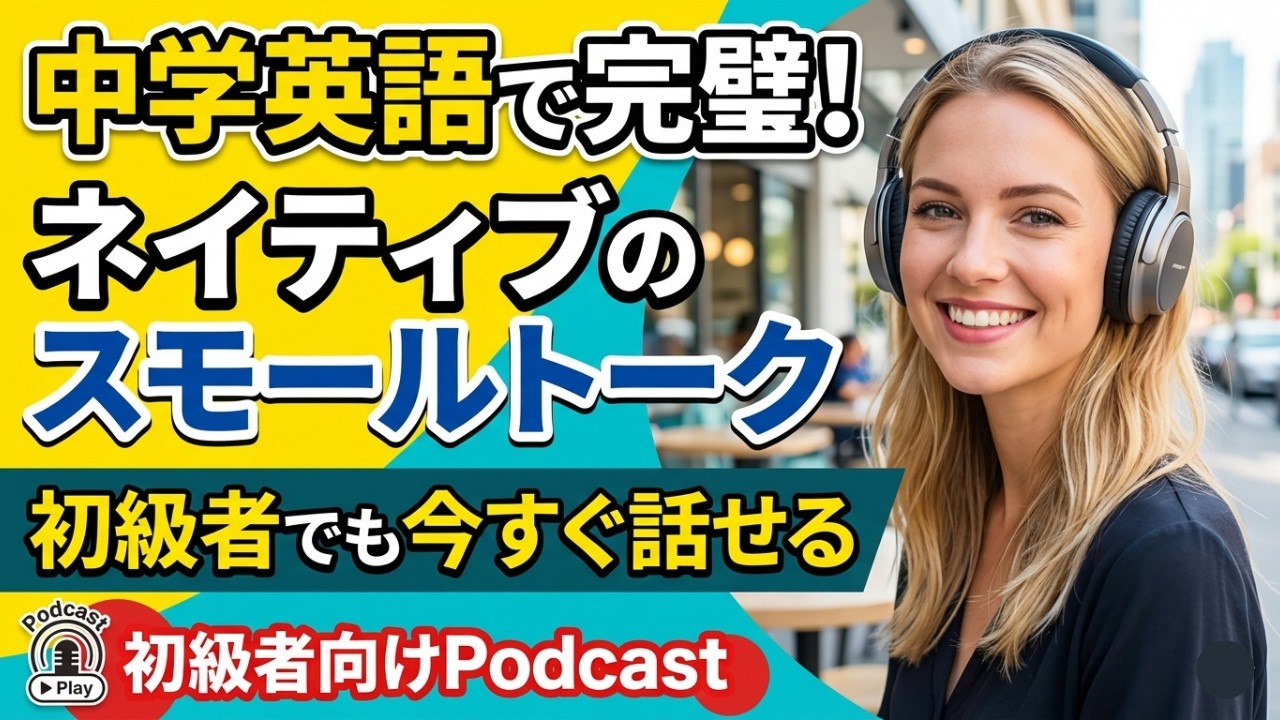 【初級者・初級者】「How&rsquo;s it going?」にどう返す？中学英語でOK！ネイティブのスモールトークをマスターする
