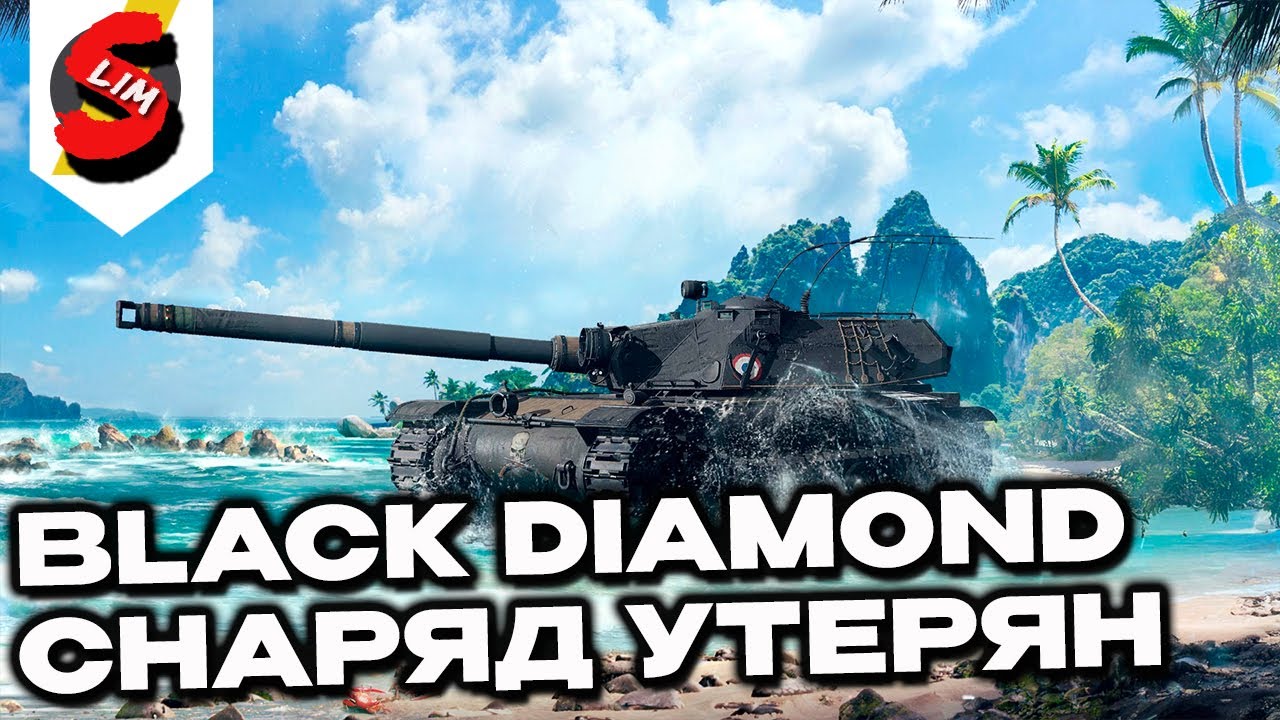 Black Diamond WORLD OF TANKS CONSOLE PS5 XBOX ГАЙД WOT MODERN ARMOR ОБЗОР