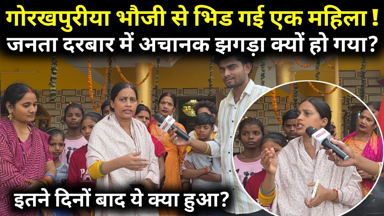 जनता दरबार में अचानक झगड़ा क्यों हो गया एक महिला से?||@gorakhpuriyabhaujiofficial5868