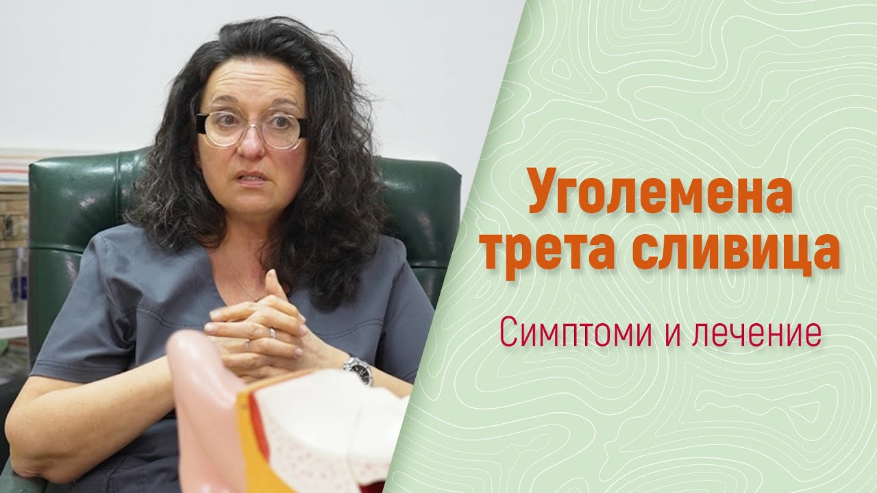Уголемена трета сливица - какво е важно да знаем? Как да я лекуваме?