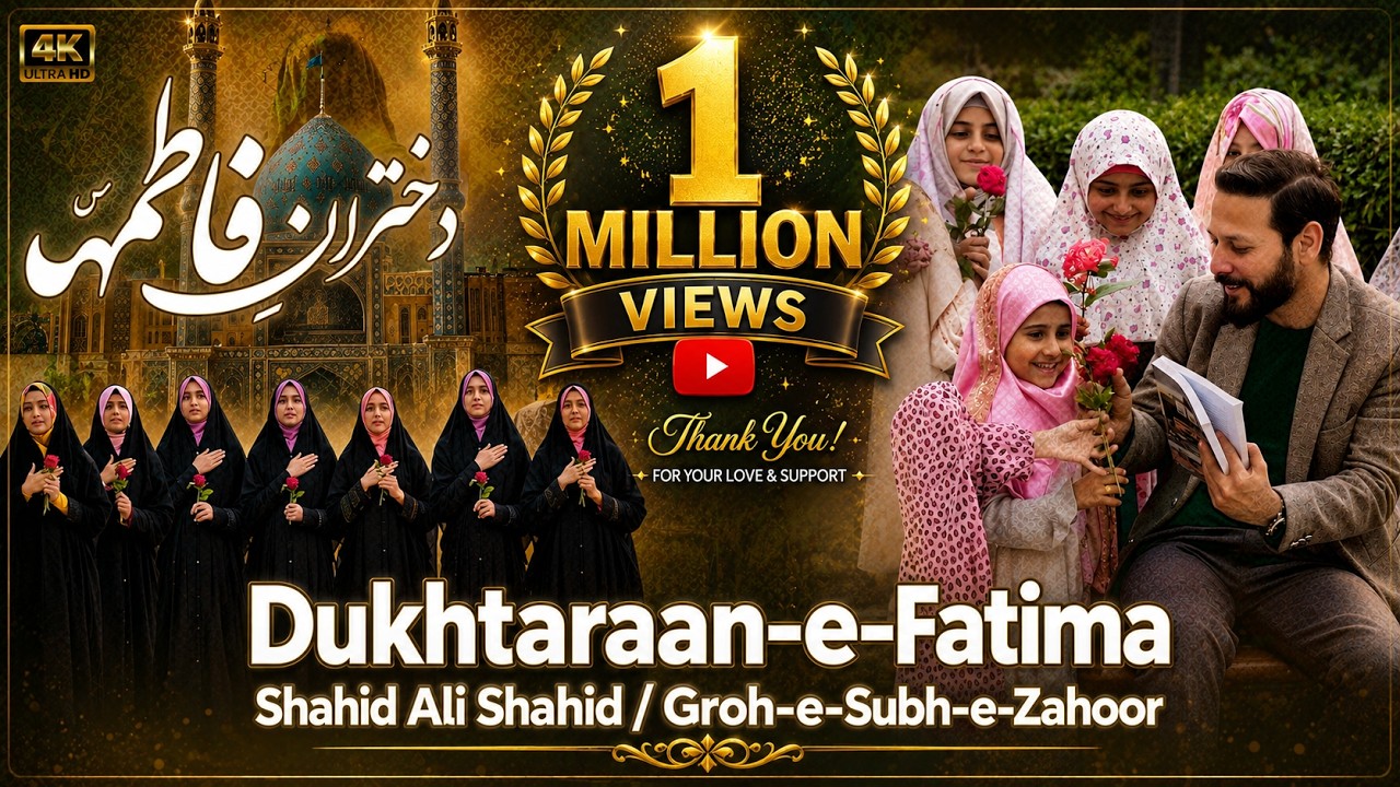 Hum Dukhtaran E Fatima | Manqabat 2025 | Shahid Ali Shahid Baltistani | Bibi Fatima Qasida