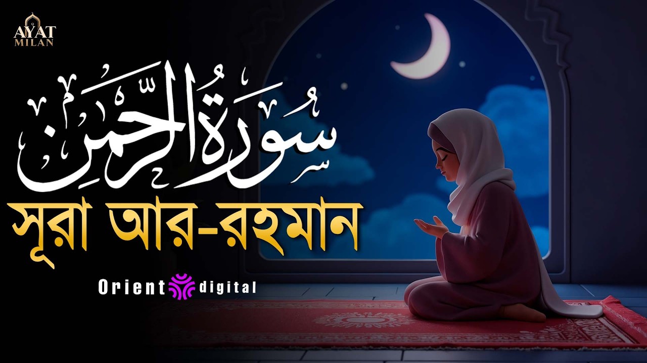 আত্মা প্রশান্তকারী কণ্ঠে সূরা আর রহমান (الرحمن)┇Surah Ar Rahman Recited by Ahmed Kaseb