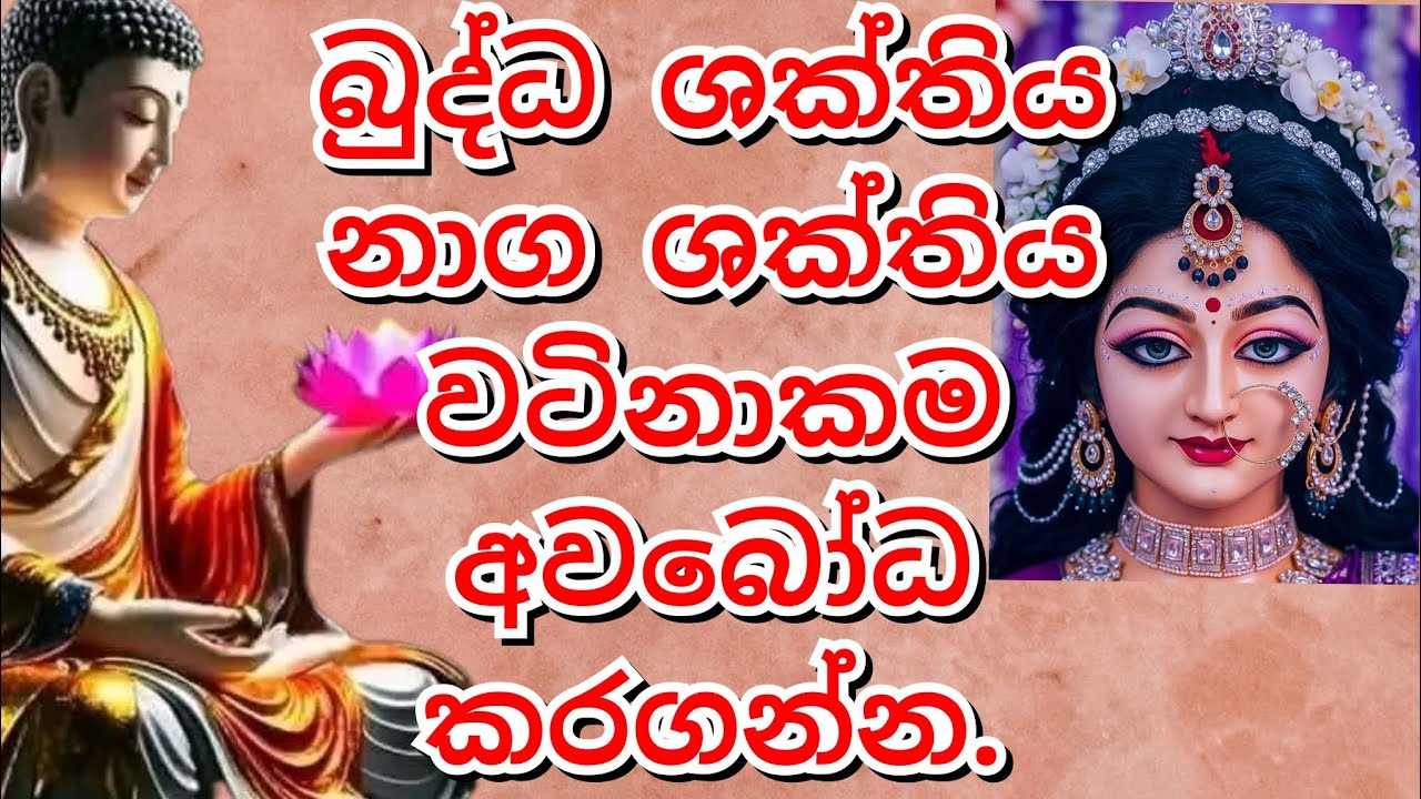 🟡බුද්ධ  ශක්තිය නාගශක්තිය වටිනාකම අවබෝධ කරගන්න..