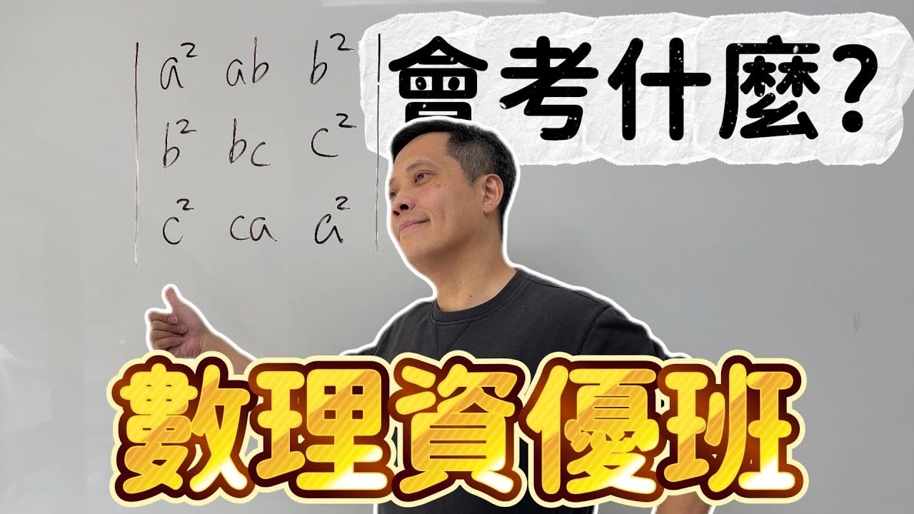 挑戰建中數理資優班的行列式問題！你能算出答案嗎？