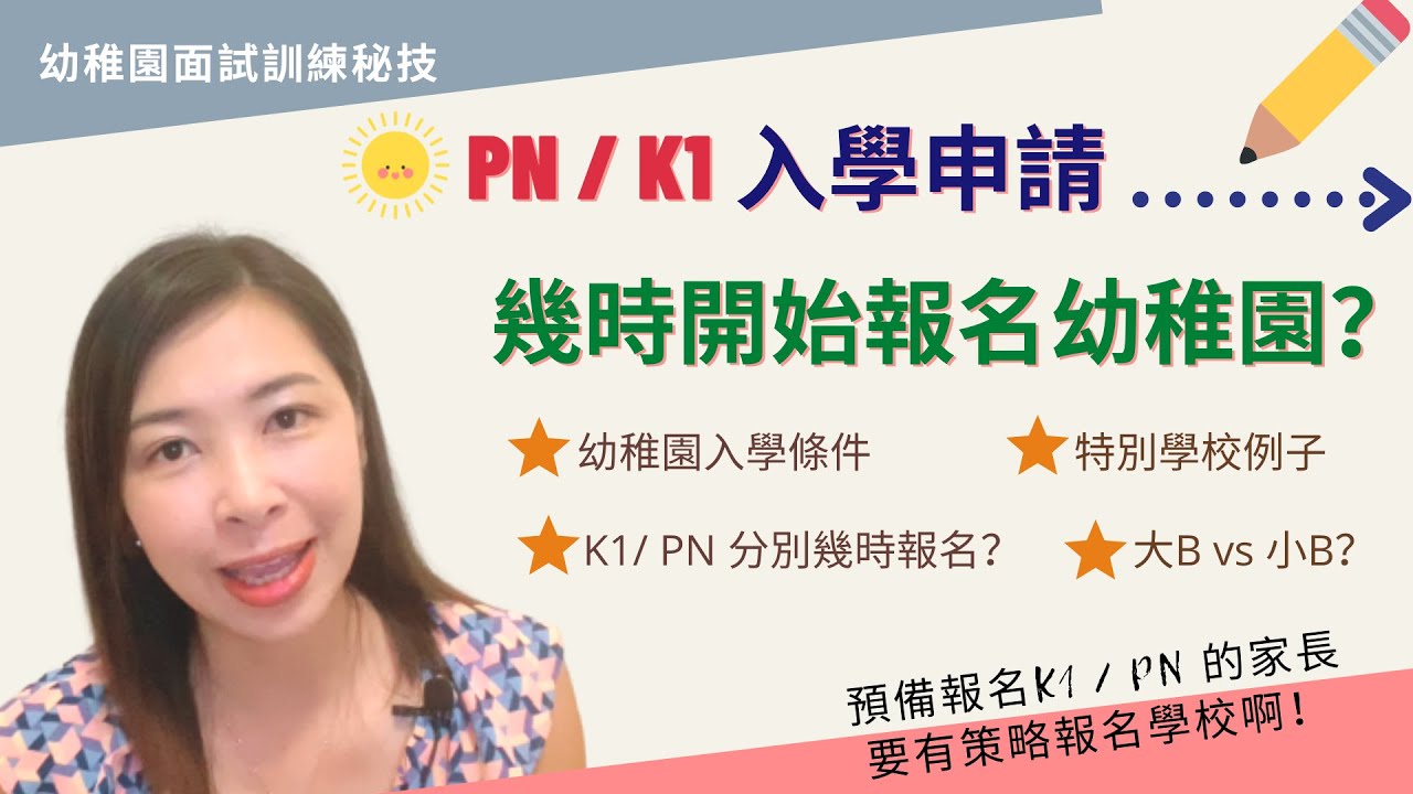 066 PN和K1幾時要開始報名幼稚園？｜幼稚園報名一定要知的大小事項｜跟住Elaine老師的時間表一定不會漏報學校｜Right School, not only good school！