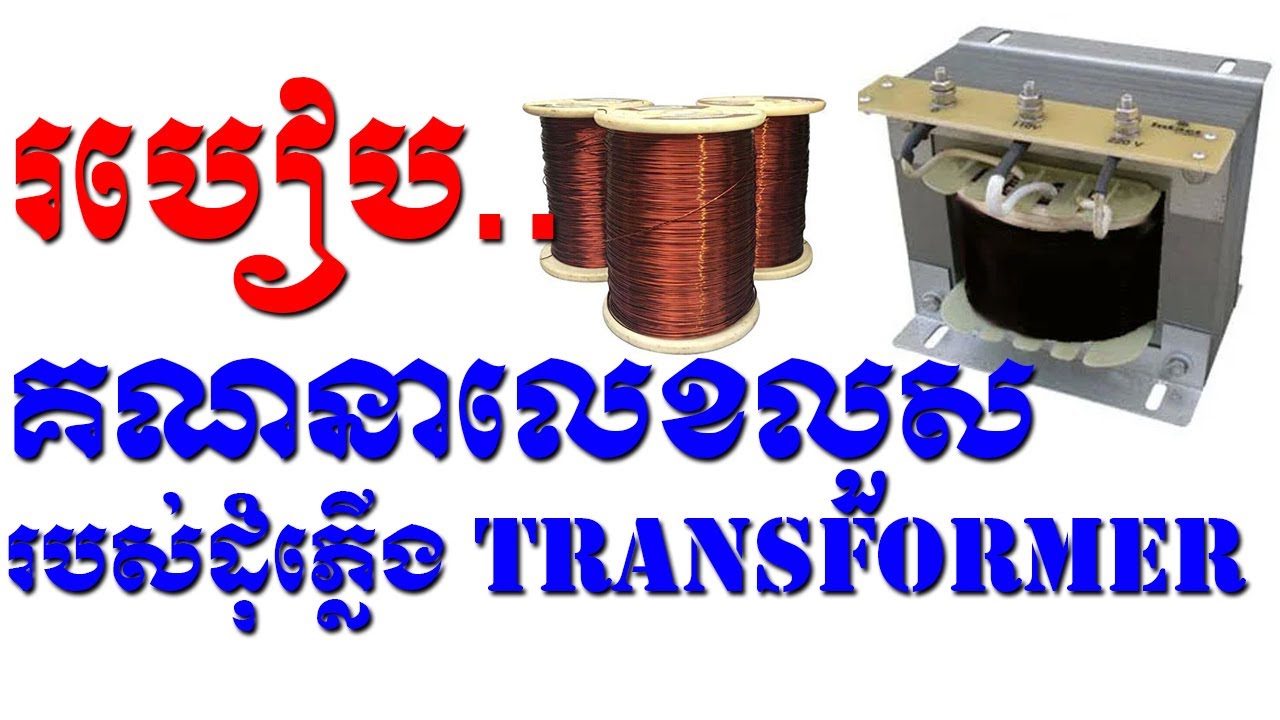 របៀប គណនារកលេខលួសរបស់ដុំភ្លើងមុនពេលរុំ របៀបរកលេខលួស | How to calculate wire of transformer Khmer