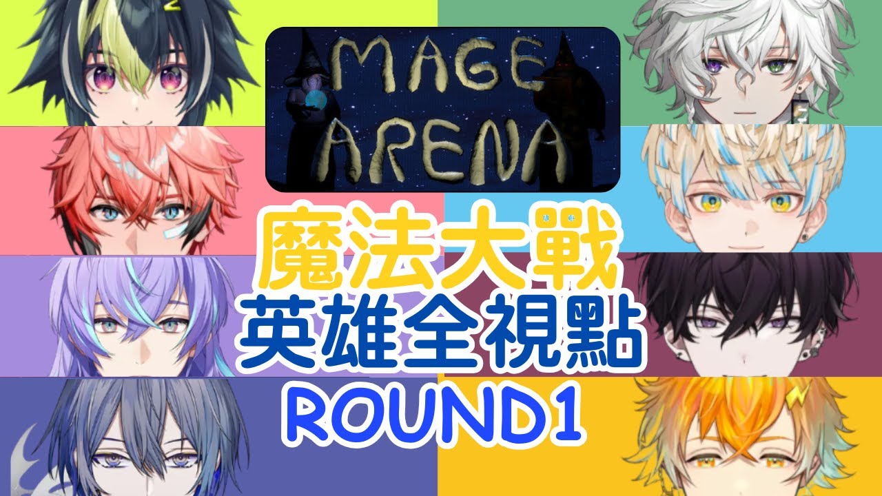 【彩虹社中文】魔法大戰ROUND1 英雄全視點【星導ショウ/小柳ロウ/叢雲カゲツ/伊波ライ/緋八マナ/赤城ウェン/宇佐美リト/佐伯イッテツ】
