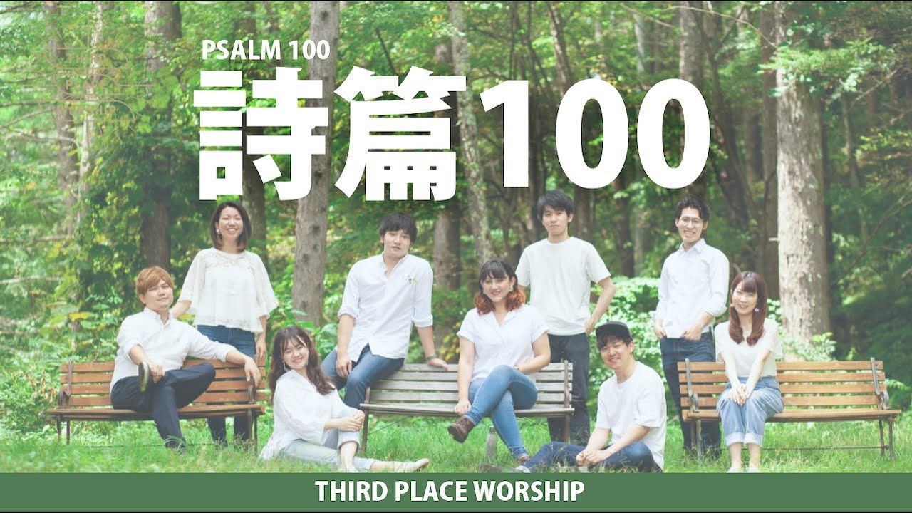 【賛美】詩篇100 - THIRD PLACE WORSHIP -
