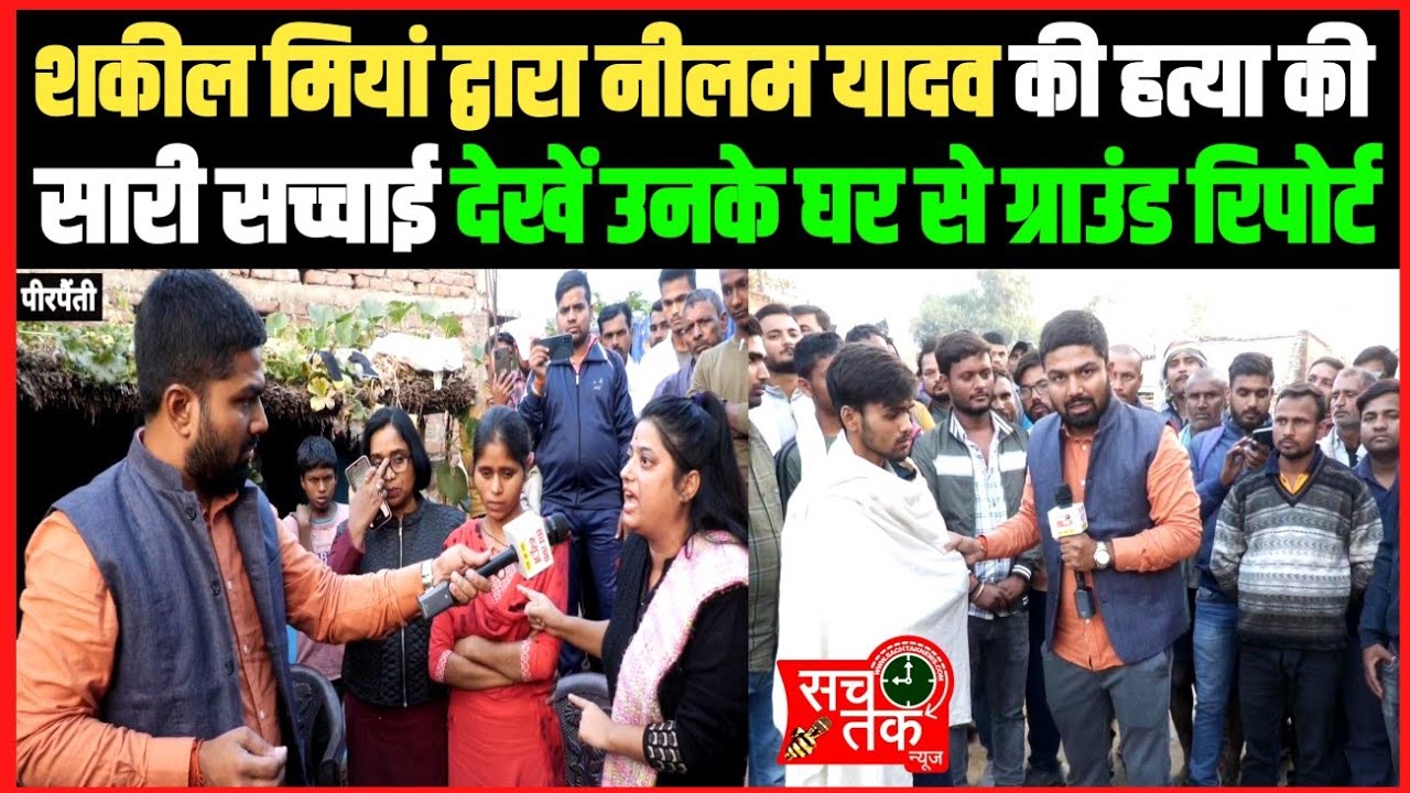 दरिंदे शकील मियां द्वारा नीलम यादव को का-टे जाने पर उनके घर पहुँचे मनीष कश्यप ने दिखाया सारा सच ।।