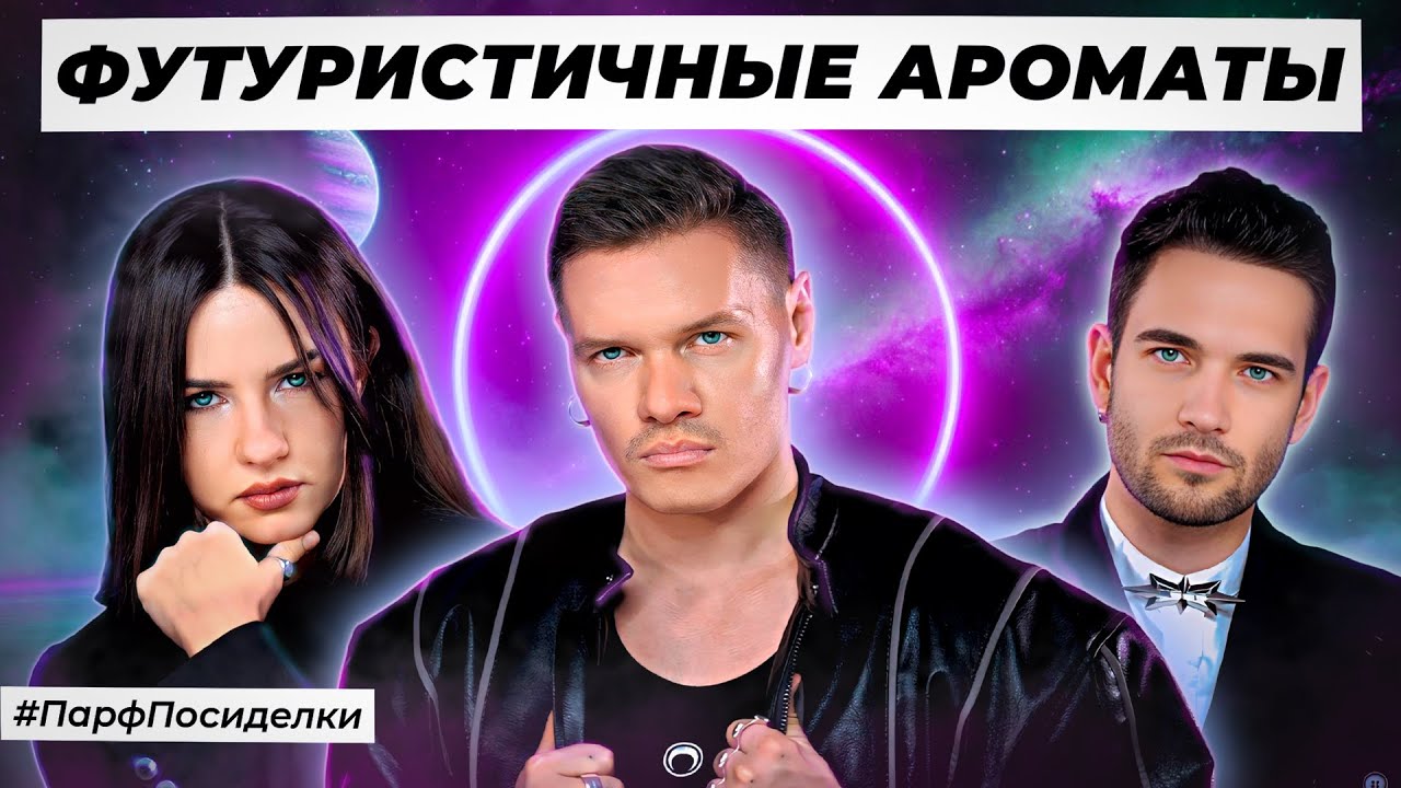 ФУТУРИСТИЧНЫЕ СЛЕПЫЕ ЗАТЕСТЫ: Ярослав, Маша и Константин угадывают ароматы. Парфпосиделки на Духи.рф