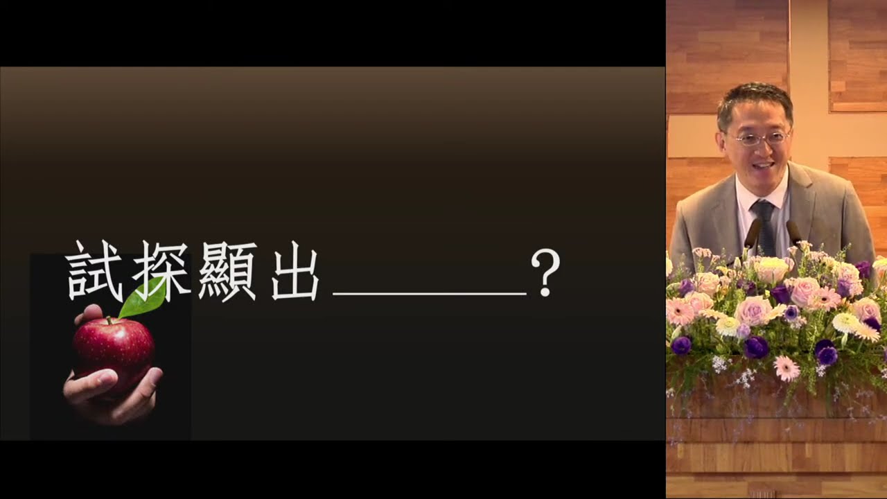 「試探顯出____？」林口浸信會主日信息 2025.10.26