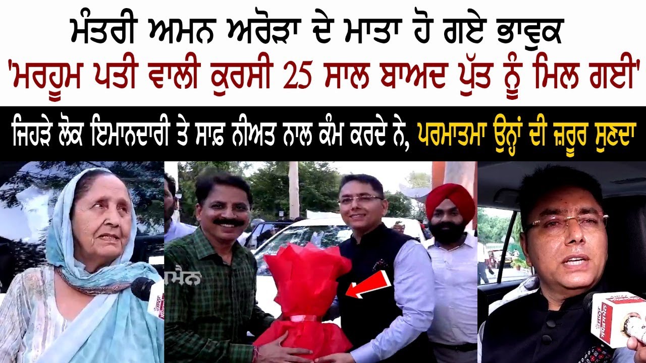 Aman Arora Mother Emotional After Getting Ministry of Cabinet | Bhagwant Mann | Aam Aadmi Party News