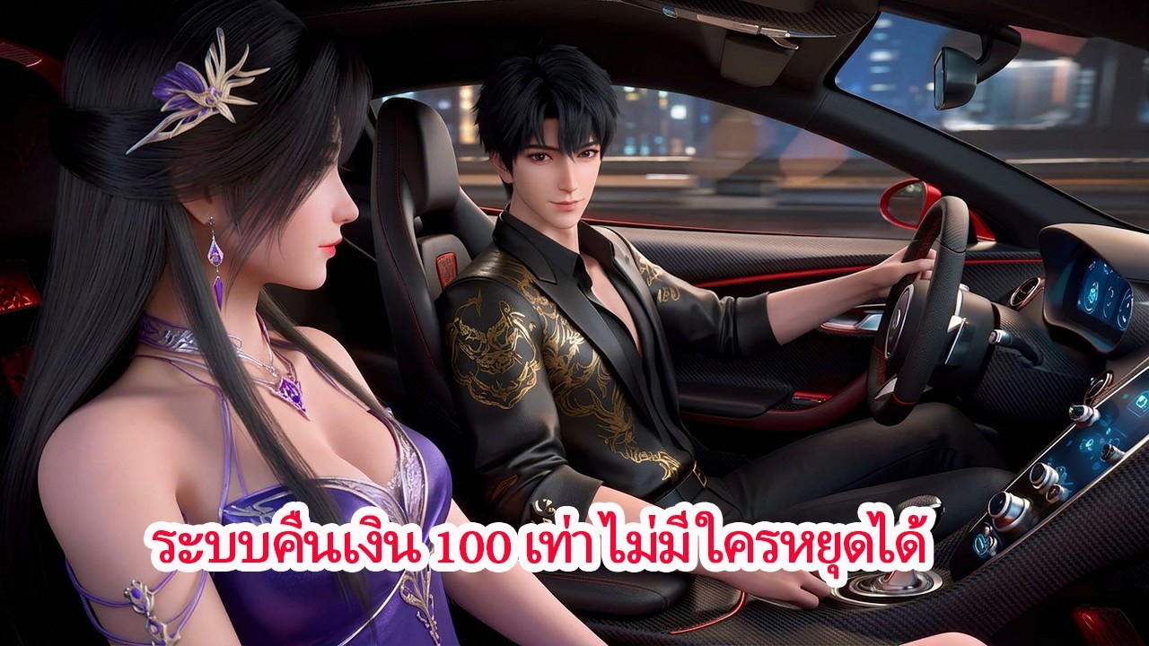 ใช้เงิน 1 หยวน ได้คืน 100 เท่า จากคนจนที่ถูกดูถูก สู่ผู้แข็งแกร่งที่ไม่มีใครต้าน!