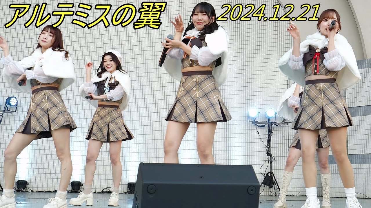 アルテミスの翼_アイドル『ちゅき…ちゅ！』[4K/60P]代々木公園/2024.12.21