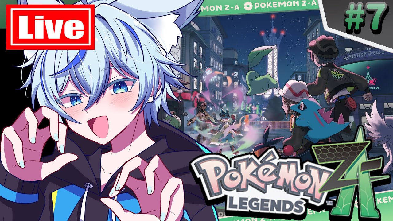 🔴Live 怖い人に絡まれた🥺 Part7　【 Pokémon LEGENDS Z-A 】