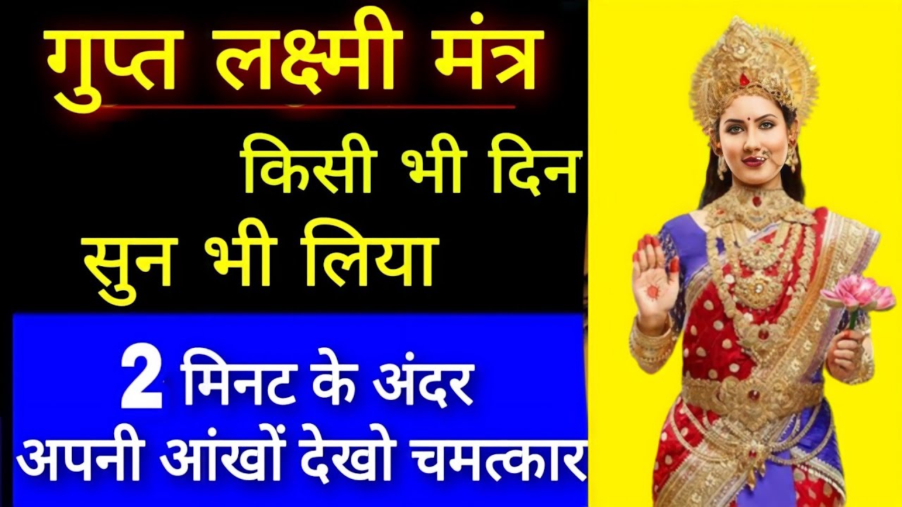 गुप्त लक्ष्मी मंत्र किसी भी दिन सुन भी लिया तो कंगाल भी होंगे मालामाल Gupt Lakshmi Mantra