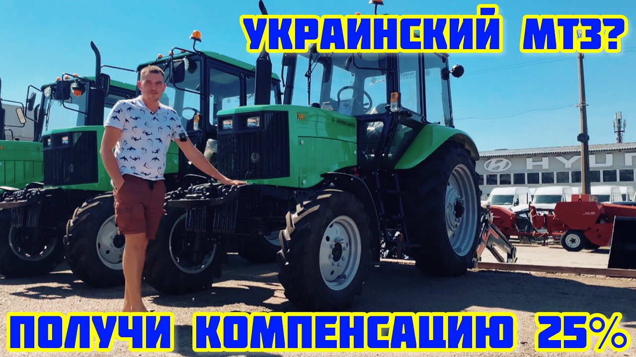 Украинский МТЗ, ПРАВДА или ОБМАН? КИЙ - ПОЛУЧИ КОМПЕНСАЦИЮ 25%