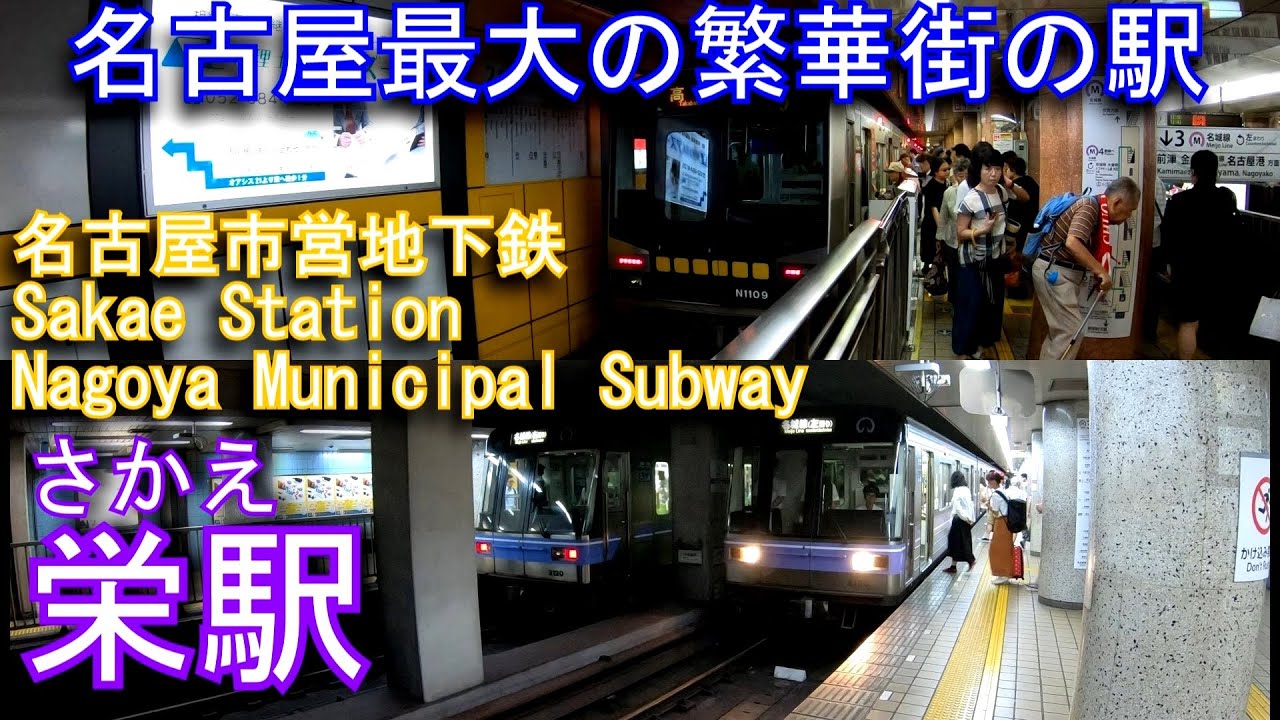 名古屋市営地下鉄　東山線・名城線　栄駅に潜ってみた Sakae Station. Nagoya Municipal Subway Higashiyama Line / Meijo Line