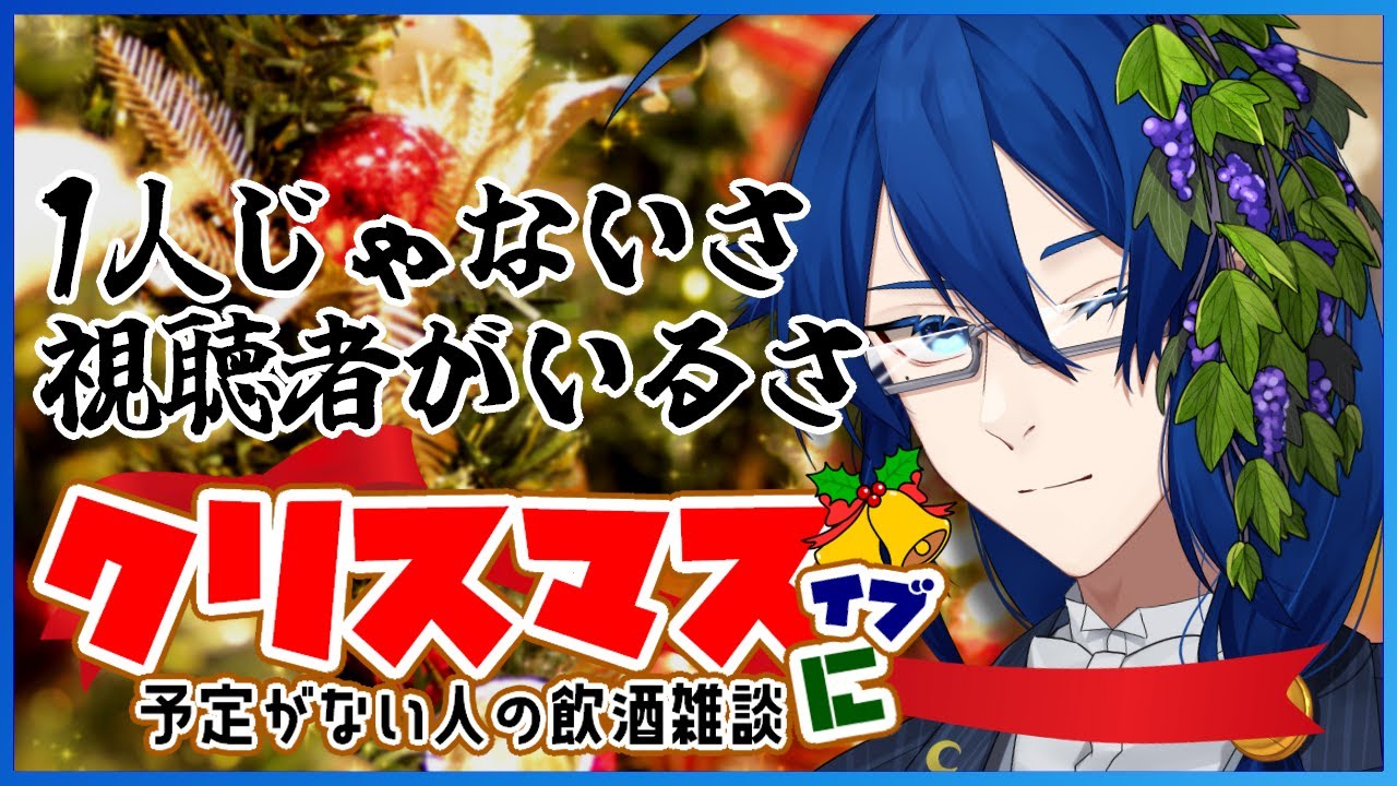 【飲酒雑談】クリぼっち回避しても委員会集会場【男性Vtuber 】