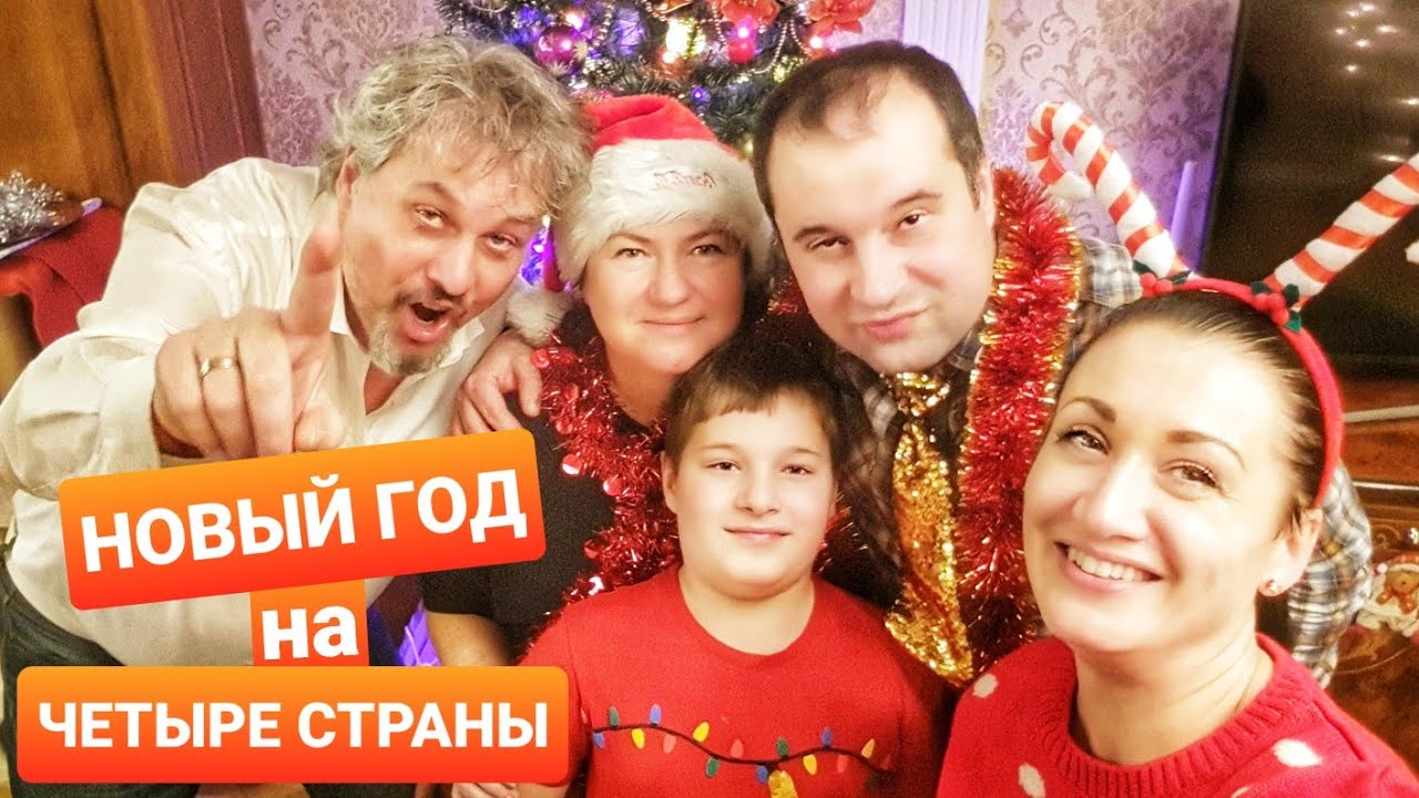 НОВЫЙ 2022 ГОД на ЧЕТЫРЕ СТРАНЫ. Влог Чехия ПРЯМОЙ ЭФИР. Силвестр. Влог ЭЛЕН. ЗАМУЖ ЗА ЧЕХА